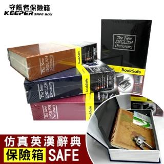 【守護者保險箱】4入全套 模擬 書本 字典型 保險箱 保險櫃 保管箱(私房錢 除物箱 收納箱 單鑰匙款 BK)