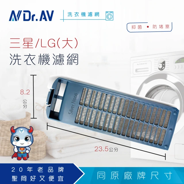 【Dr.AV】NP-018 三星/LG 洗衣機專用濾網(超值兩入組)