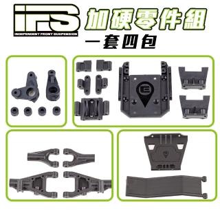 【Element RC 元素遙控】ENDURO IFS車型專用 加硬零件組 DLPY42206~9(IFS 攀岩車)