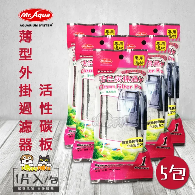 【MR.AQUA】薄型外掛碳板濾材(5包)