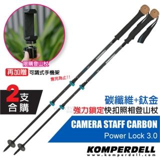 【KOMPERDELL 奧地利】碳纖維+鈦金快扣照相登山杖(2入組 1752316-10)