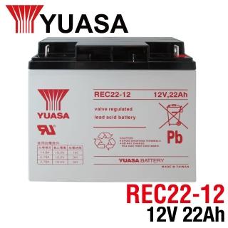 【CSP】YUASA湯淺REC22-12 高性能密閉閥調式鉛酸電池12V22Ah(不漏液 免維護 高性能 壽命長)