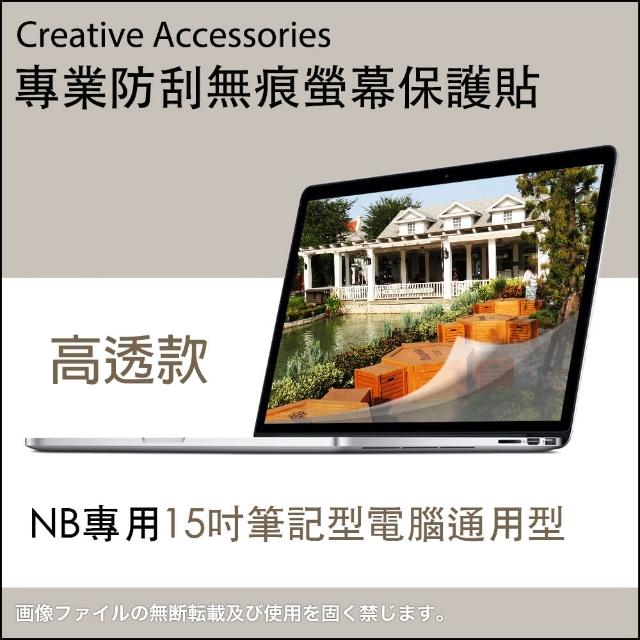 【玩家必備】NB筆電通用型15吋防刮螢幕保護貼(高透款)