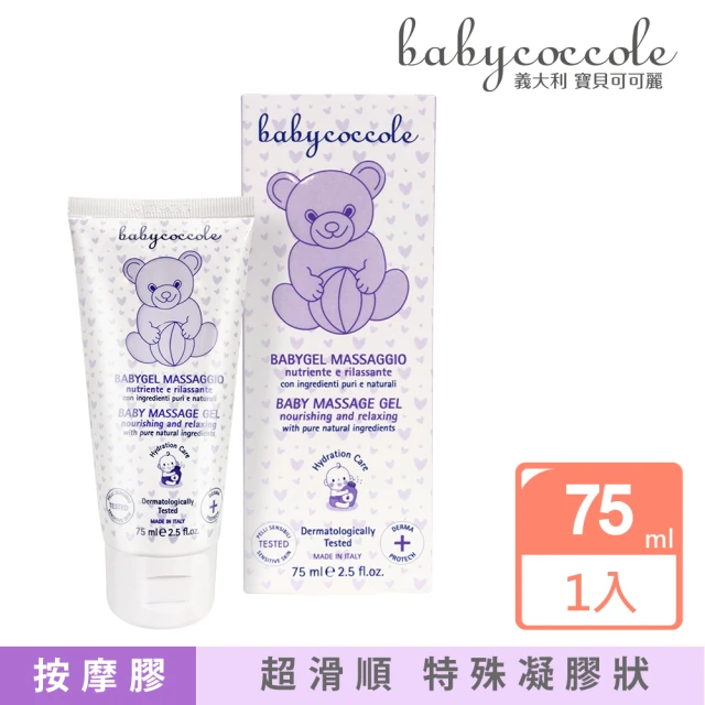 【Babycoccole 寶貝可可麗】寶寶舒緩護膚按摩膠 75ml(義大利製造原裝進口)