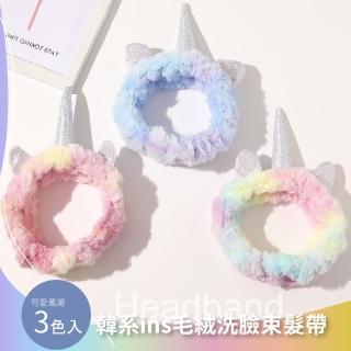 【可愛獨角獸】韓系ins毛絨洗臉束髮帶-3入組(彈力造型髮帶 化妝 髮箍 兒童髮飾 拍照 頭箍 生日派對道具)