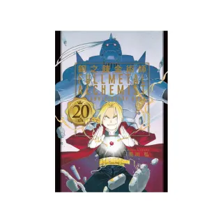 鋼之鍊金術師 20th ANNIVERSARY BOOK 全