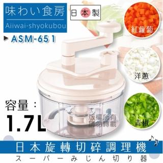 【SHIMOMURA 下村工業】趣味食房16.5cm日本切碎旋轉蔬果調理器-大-日本製(ASM-651)