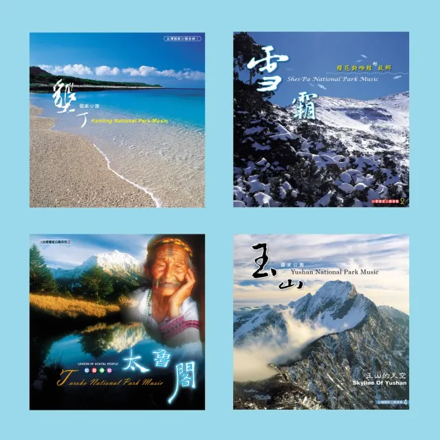 【ASIA RECORDS 亞洲唱片】台灣國家公園音樂典藏(6CD)