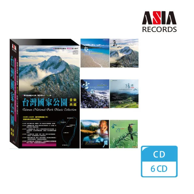 【ASIA RECORDS 亞洲唱片】台灣國家公園音樂典藏(6CD)