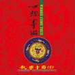 【亞洲唱片】歡樂中國(4CD)