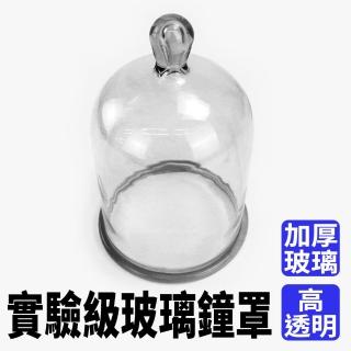 【Life工具】蛋糕罩玻璃 玻璃罩盅 玻璃球罩 乾燥花玻璃罩 珍藏展示 130-GBJ-C(復古玻璃 展示罩 實驗玻璃罩)