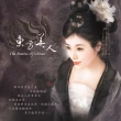 【亞洲唱片】抒情中國．花下醉賞(4CD)