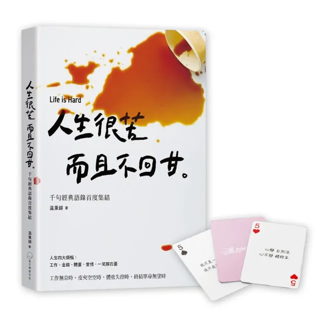 人生很苦，而且不回甘（隨書贈限量温語錄撲克牌）：温咖啡千句經典語錄首度集結