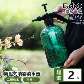 【E.dot】2入組 園藝洗車兩用氣壓式澆花器(噴霧壺/噴水瓶)