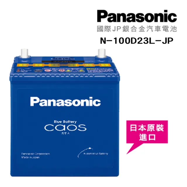【Panasonic】國際牌 JP日本銀合金電瓶/電池_送專業安裝 汽車電池 N-100D23L-JP(車麗屋)