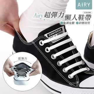 【Airy 輕質系】超彈力矽膠免綁懶人鞋帶