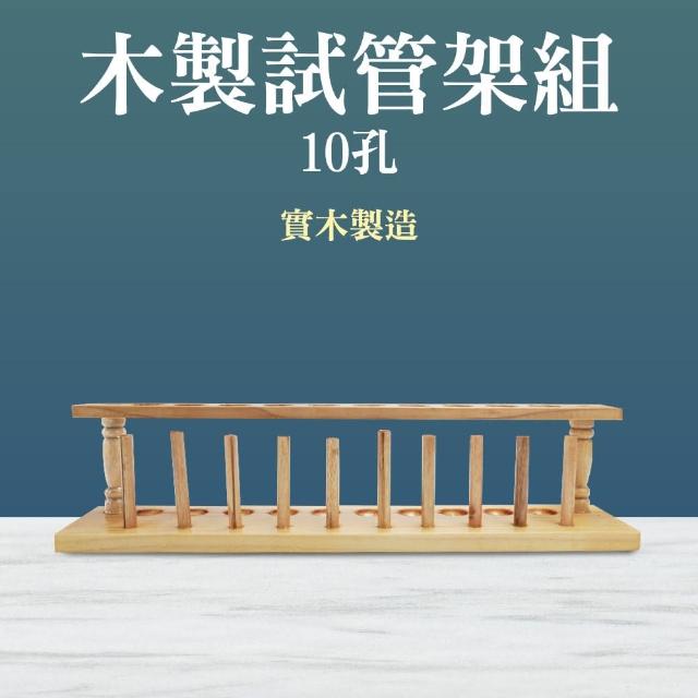 【Life工具】展示架 存放展示瓶 離心管架 玻璃試管架 微量離心管架 130-TTR10(實驗用品 實驗器材 試管架)
