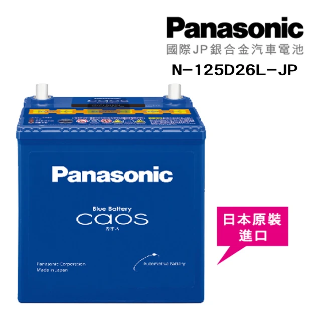 【Panasonic】國際牌 JP日本銀合金電瓶/電池_送專業安裝 汽車電池 N-125D26L-JP(車麗屋)