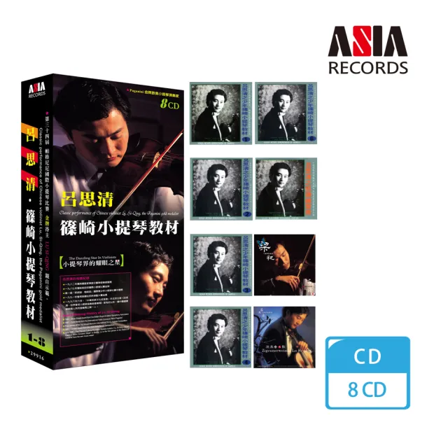 亞洲唱片 呂思清．小提琴教材(8CD) | 拾書所