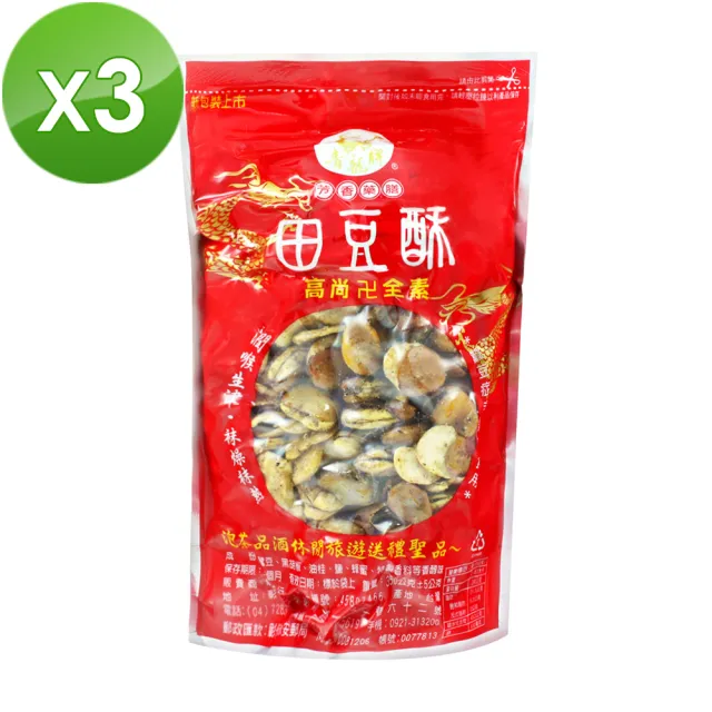【青龍牌】田豆酥-蠶豆350g(3入組)