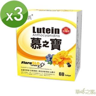 【草本之家】慕之寶游離型葉黃素膠囊3入組(60粒/入黑豆皮多酚美國專利FloraGLO葉黃素胡蘿蔔素玉米黃素)