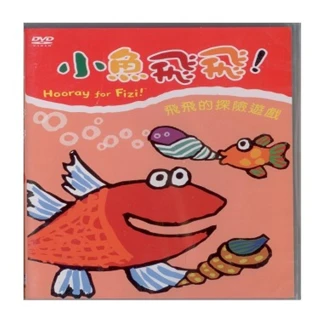 【可愛寶貝系列】小魚飛飛5飛飛的探險遊戲(DVD)