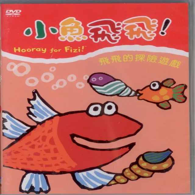 可愛寶貝系列 小魚飛飛5飛飛的探險遊戲(DVD) | 拾書所
