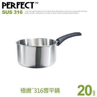 【PERFECT 理想】極緻316雪平鍋-20cm無蓋(臺灣製造)