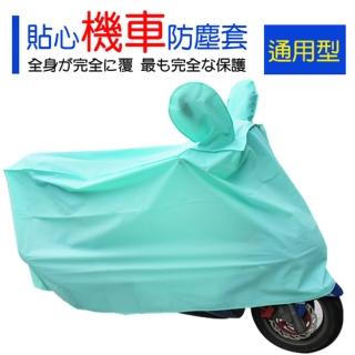【生活King】機車防塵套(通用型)