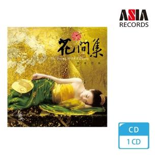 【亞洲唱片】花間集(書香音樂系列)