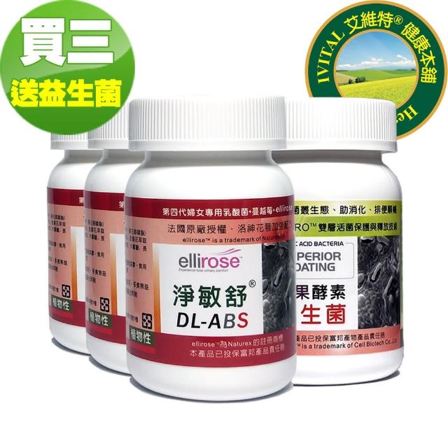 【IVITAL艾維特】DL-ABS淨敏舒 乳酸菌+蔓越莓+ellirose膠囊4入組(共240粒/乳酸菌/蔓越莓/洛神花萼/酵素)