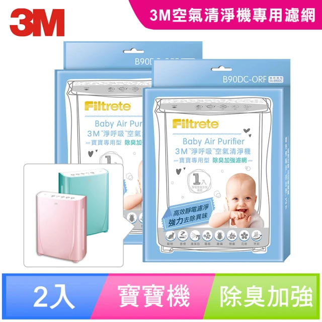 【3M】寶寶專用清淨機除臭加強專用濾網1年份/超值2入組(濾網型號:B90DC-ORF)