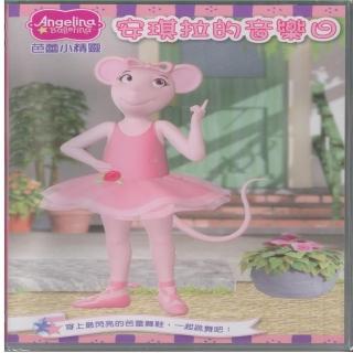 【可愛寶貝系列】芭蕾小精靈3安琪拉的音樂日(DVD)
