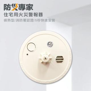 【防災專家】偵熱型住宅用火災警報器(消防署審核認證 臺灣製造 住警器 滅火器 定溫 偵溫 偵熱 警報器)