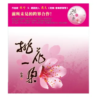 【亞洲唱片】桃花一朵套裝（CD+詩集）(套裝系列)