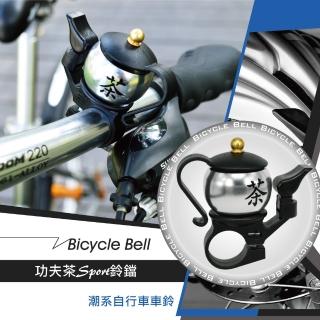 【金德恩】鋁合金 功夫茶 車鈴噹 一組(自行車車鈴 腳踏車鈴)