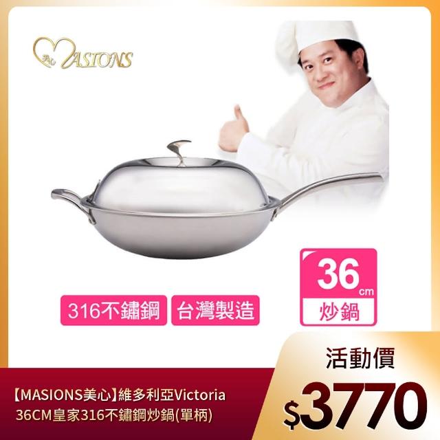 【美心 MASIONS】維多利亞 Victoria 36CM皇家316不鏽鋼炒鍋(單柄 附耳 台灣製造)