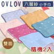 【日本 OVLOV】日本製六層紗小方巾-25cm(顏色隨機2入)