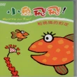 【可愛寶貝系列】小魚飛飛3和媽媽的約定(DVD)