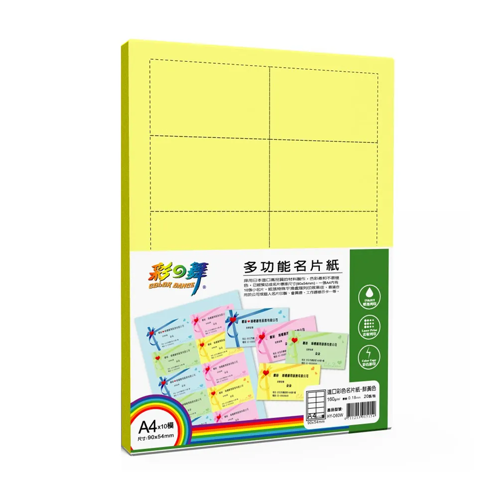 【彩之舞】進口彩色名片紙-黃色160g A4*10模 20張/包 HY-D60Wx4包(多功能紙、A4、名片紙)