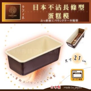 【日本Raffine】固定式長條型白色不沾磅蛋糕烤模-21cm-日本製(D-6116)