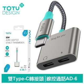 【TOTU 拓途】雙Type-C音頻轉接線 AD-6系列(支援iPhone16/轉接頭充電/聽歌/線控/通話)