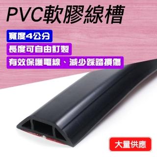 【Life工具】PVC地面防護條 電話配線槽 電源線收納 塑膠線槽 走線 電線收納盒 軟膠線槽 軟線槽(130-CDB40)