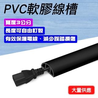 【Life工具】PVC地面防護條 3cm 電源線 收納電線 收納盒 軟膠線槽 電話配線槽 固定線 軟線槽(130-CDB30)