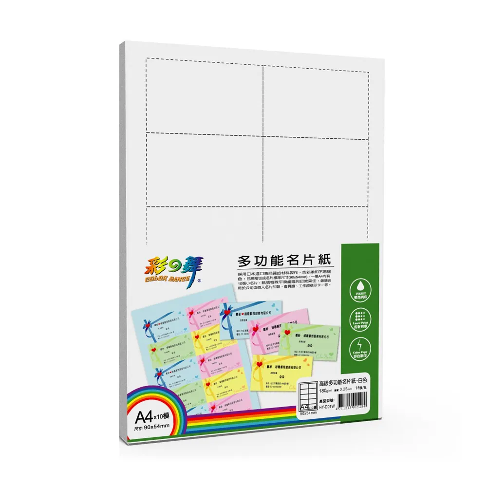 【彩之舞】高級多功能名片紙-白色180g A4 15張/包 HY-D01Wx5包(多功能紙、A4、名片紙)