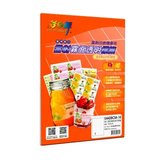 【彩之舞】進口雷射霧面透明標籤A4-1格直角10張/包 U4428CM-10x2包(貼紙、標籤紙、A4)