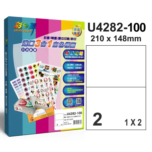【彩之舞】進口3合1白色標籤 200張/組 A4-2格直角-1x2/U4282-100(貼紙、標籤紙、A4)