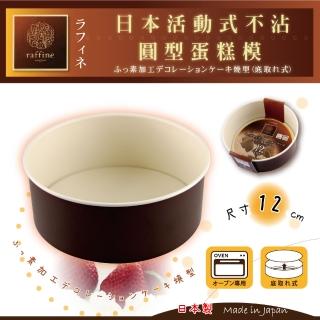 【日本Raffine】活動式圓型白色不沾蛋糕烤模-12cm-日本製(D-6101)