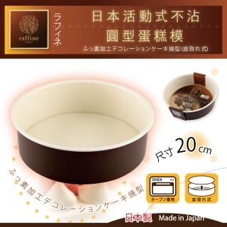【日本Raffine】活動式圓型白色不沾蛋糕烤模-20cm-日本製(D-6104)