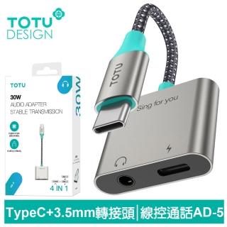 【TOTU 拓途】Type-C+3.5mm音頻轉接線 AD-5系列(支援iPhone16/轉接頭充電/聽歌/線控/通話)